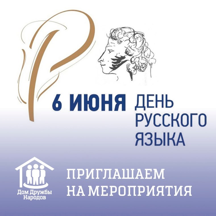 Всероссийский Пушкинский день