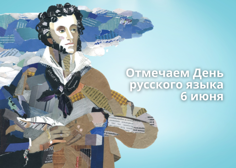 День русского языка в России
