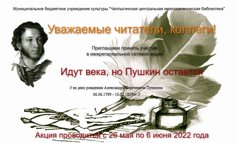 Пушкинский день России