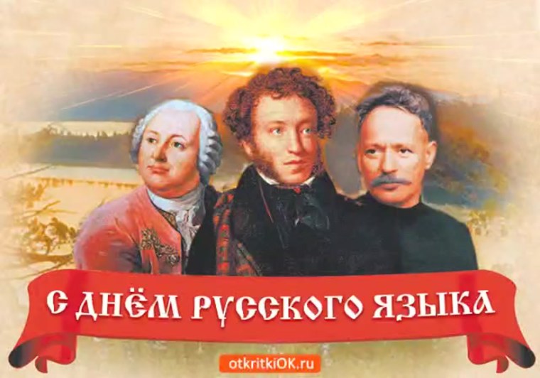 С днем русского языка поздравление