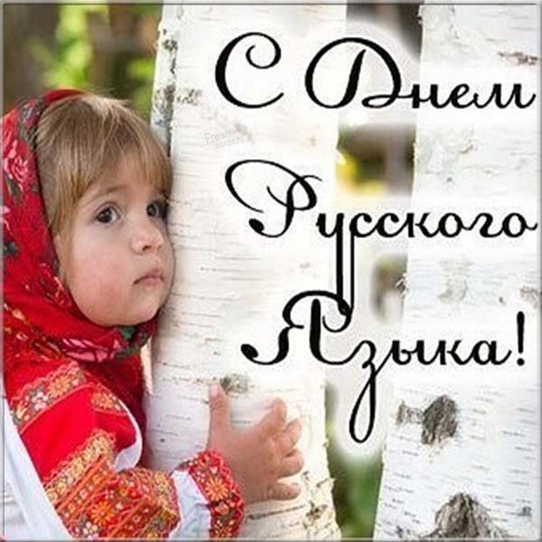 С днем русского языка поздравление
