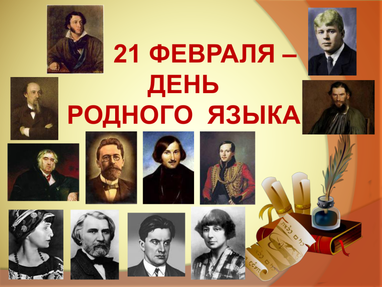 21 Февраля Международный день родного языка