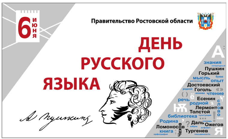 День русского языка