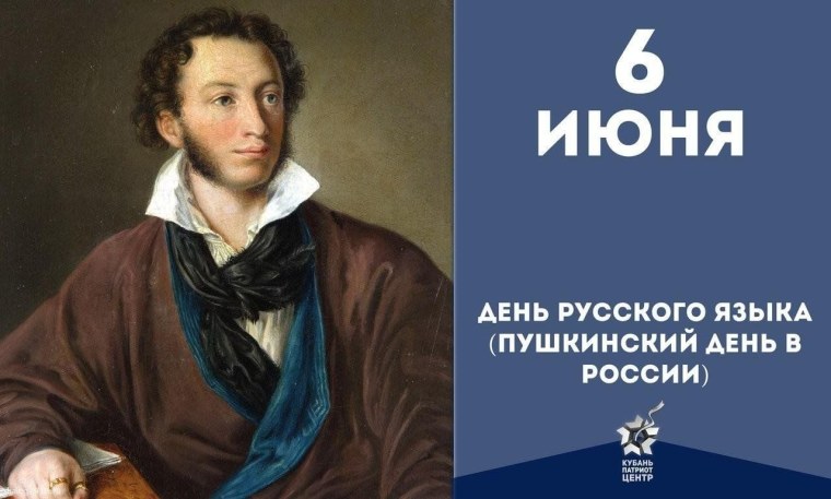 6 Июня день рождения Пушкина и русского языка