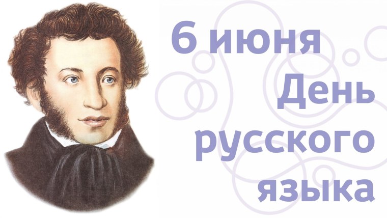 06 Июня день русского языка