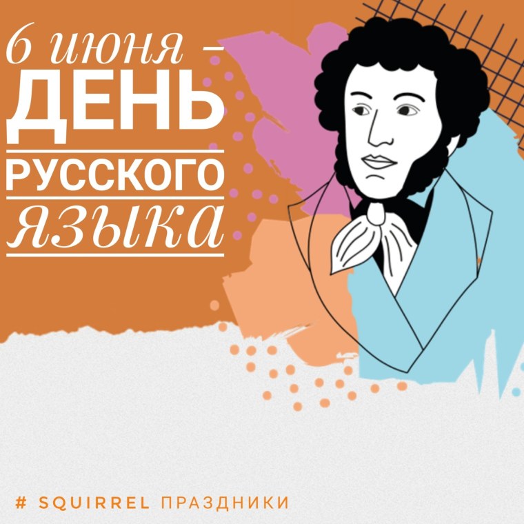 День русского языка