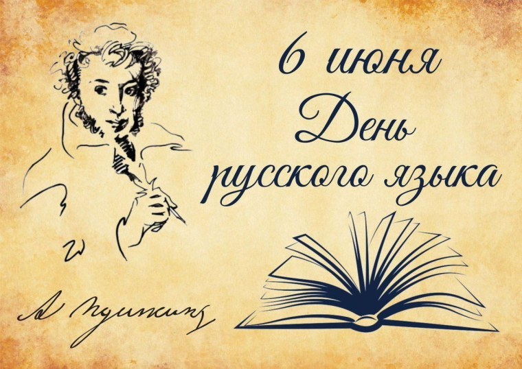 День русского языка Пушкинский день России