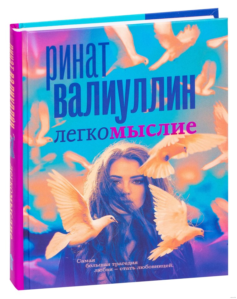 Легкомыслие книга