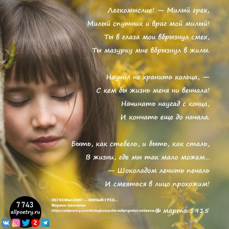 Легкомыслие милый грех Цветаева