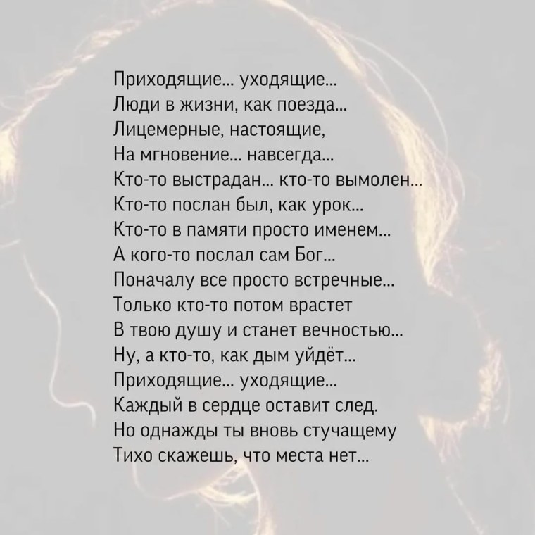 Приходящие уходящие стих Автор