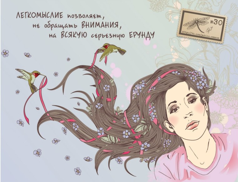 Легкомыслие иллюстрация