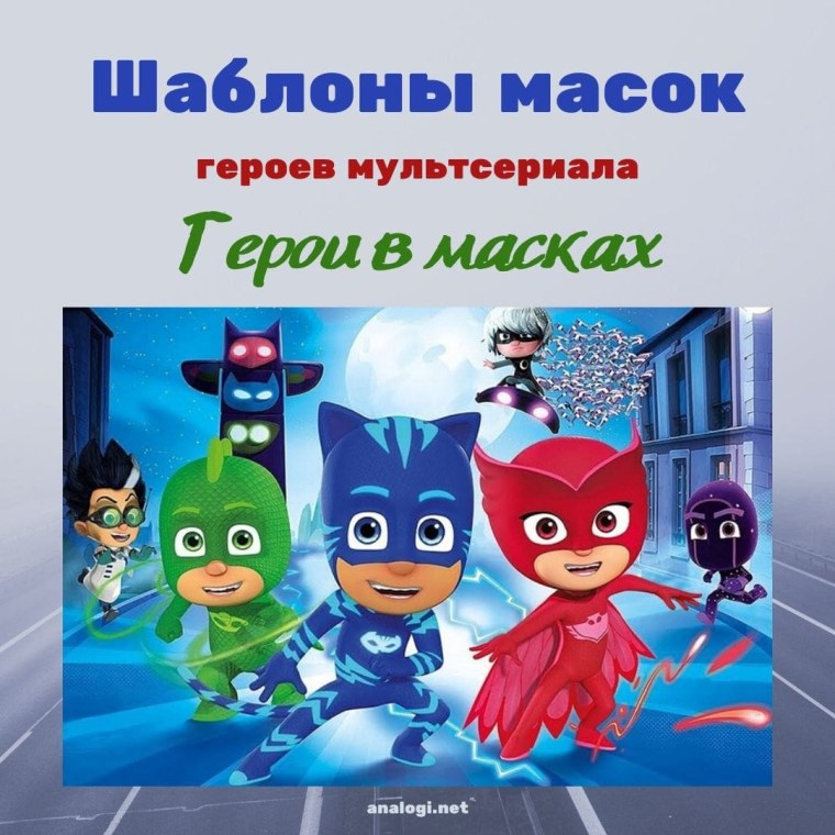 Супергерои в масках игрушки
