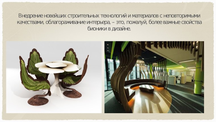 Бионика: прогрессивная стилизация