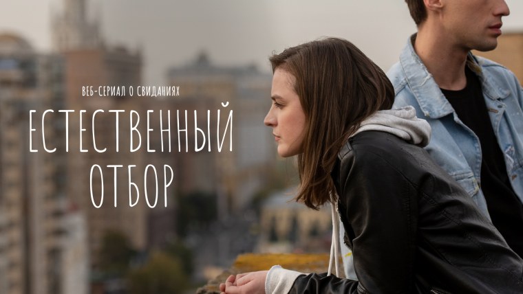 Естественный отбор сериал 2020–2021