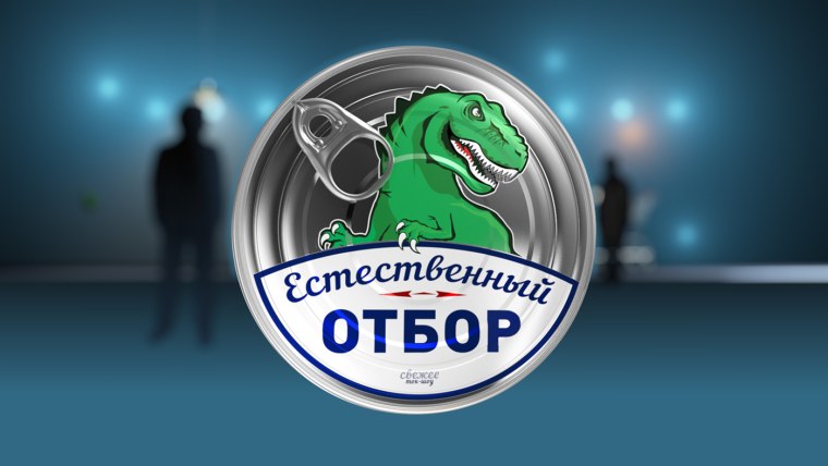 Логотип программы естественный отбор на ТВЦ