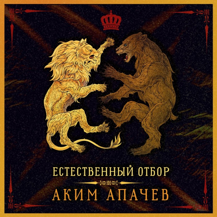 Аким Апачев естественный отбор