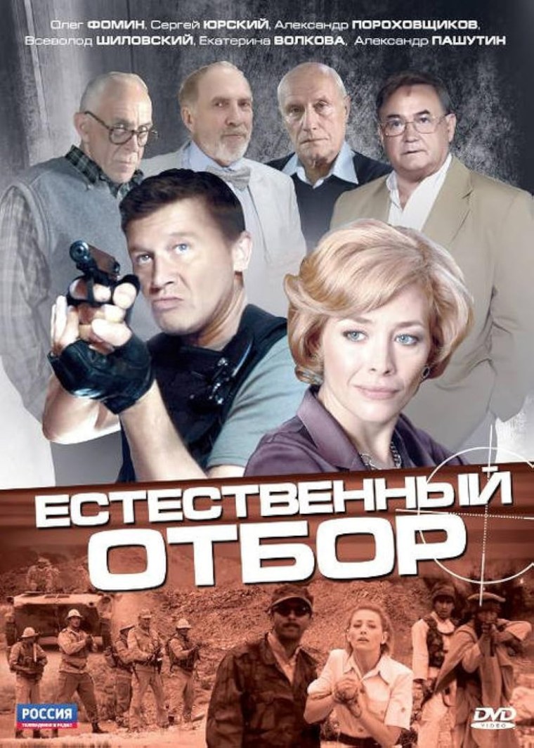 Естественный отбор сериал 2010 Постер