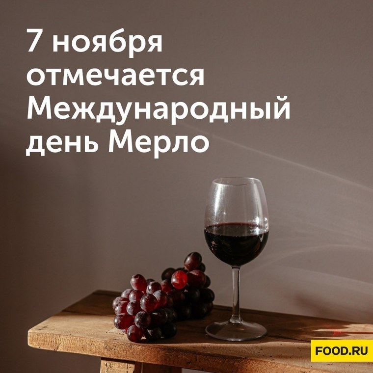 Международный день Мерло 7 ноября