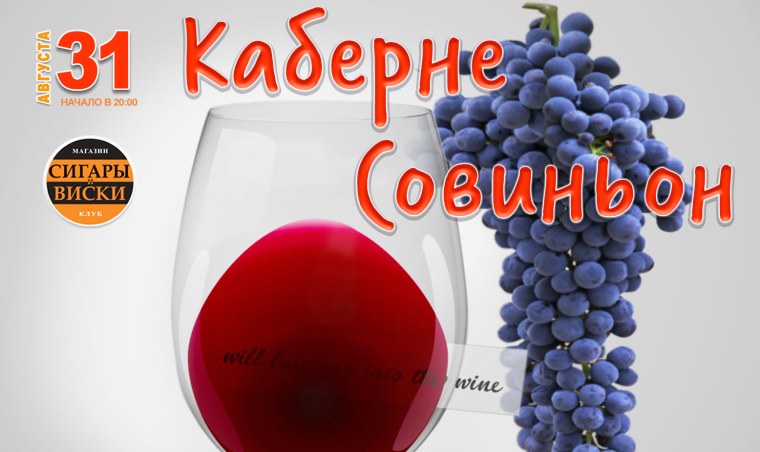 День Каберне Совиньон 30 августа