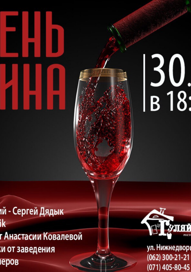 Международный день вина 18 февраля