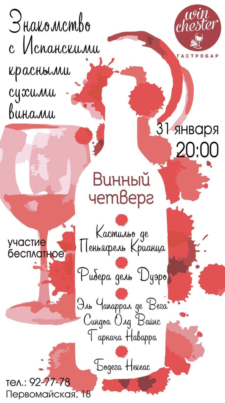 Четверг и вино