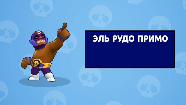 Эль Примо Brawl Stars