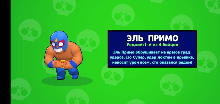 Эль Примо Браво старс выпадение