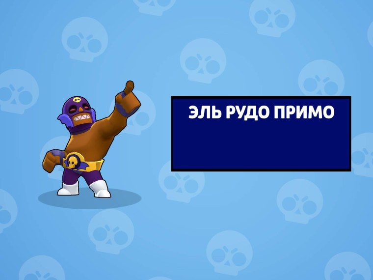 Brawl Stars Эль Рей Примо