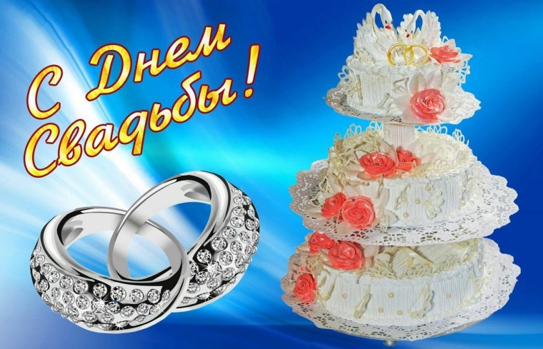 С днём свадьбы картинки