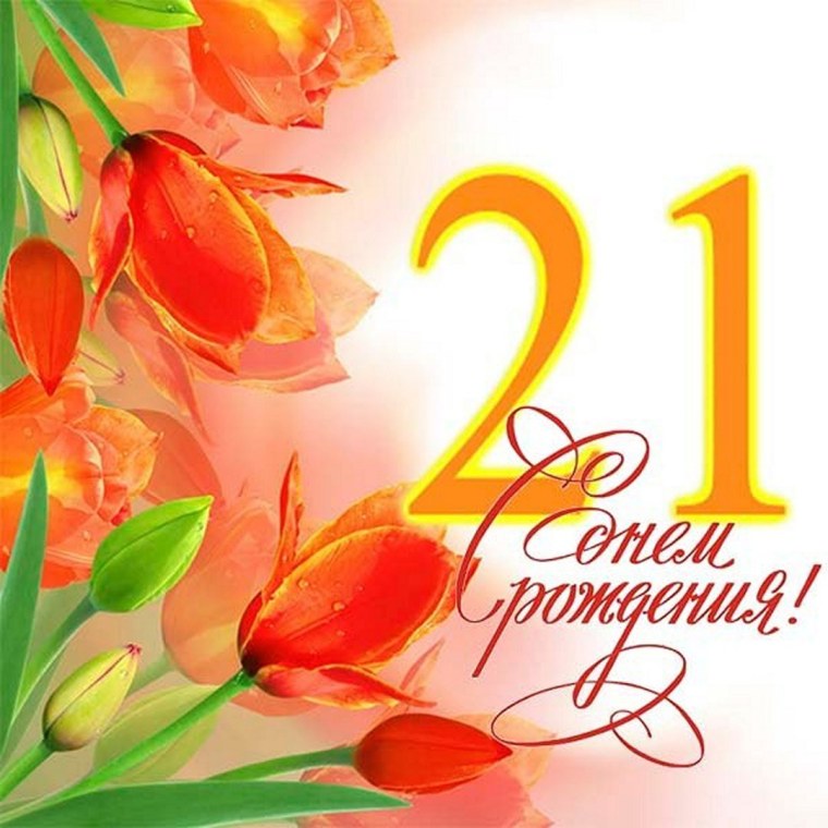 С 21 летием девушке