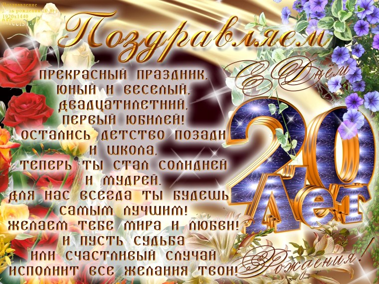 Поздравления с днём рождения 20 лет парню