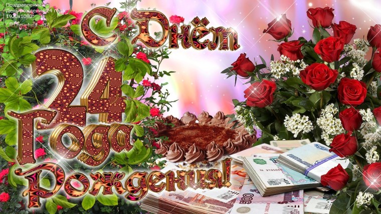 С днём рождения 24 года