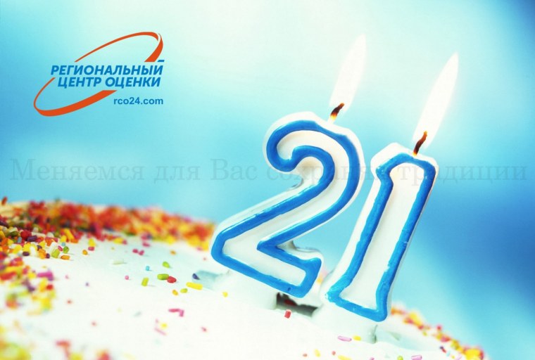 С днём рождения 21 год