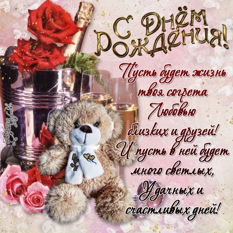 Красивые поздравления с днем рождения