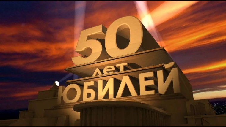 С днём рождения мужчине 50 лет