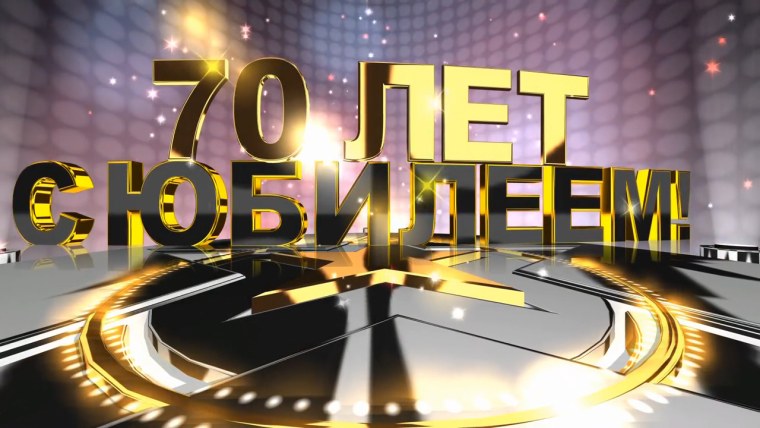 С юбилеем 70 лет