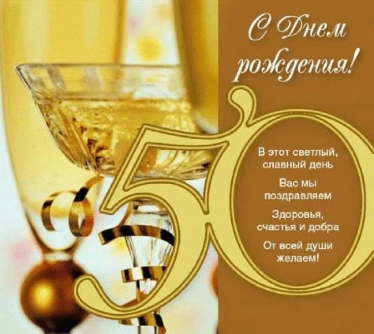 50 Лет мужчине поздравления