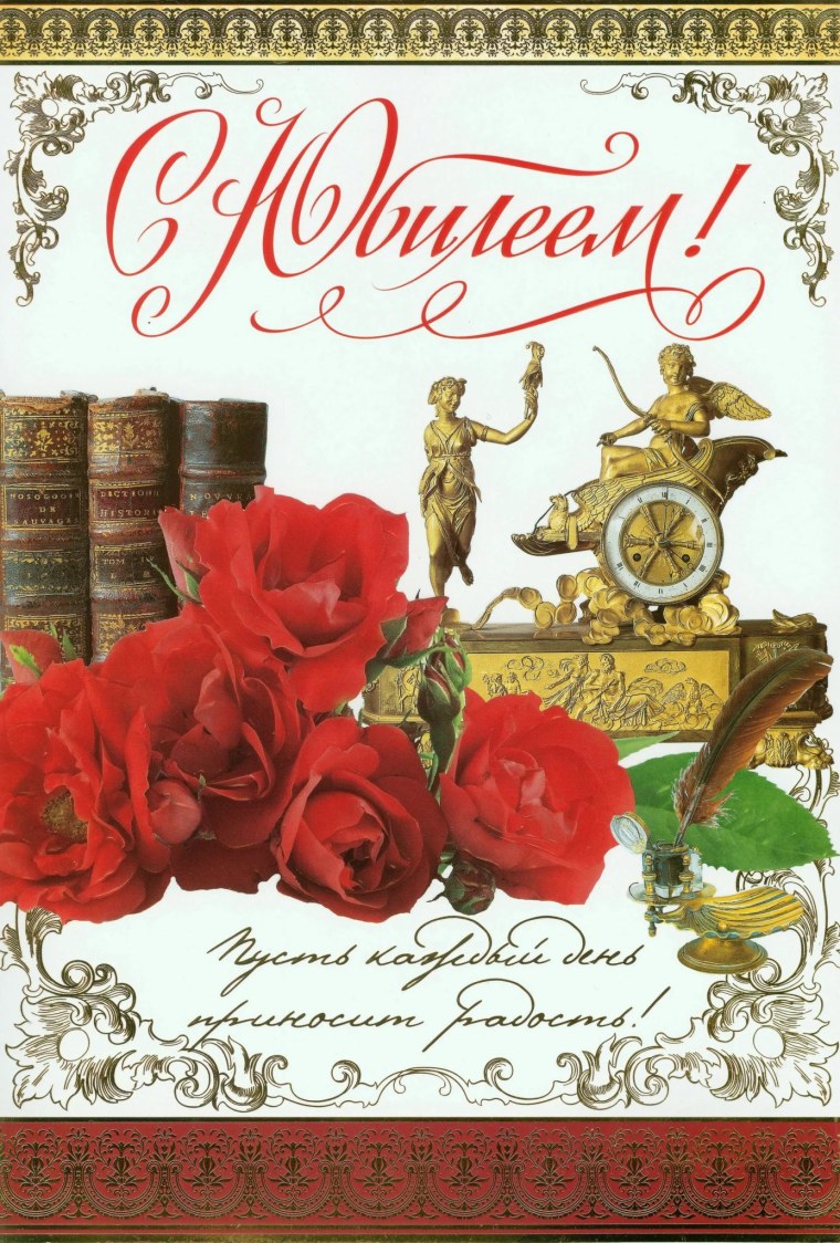 Открытка с юбилеем