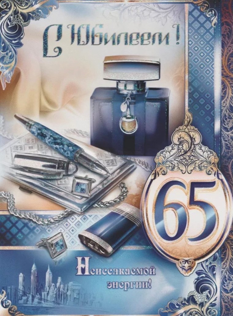 С юбилеем мужчине