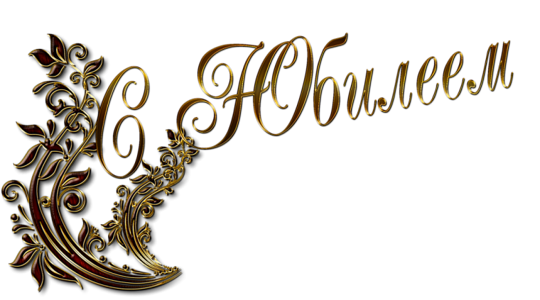 С юбилеем надпись