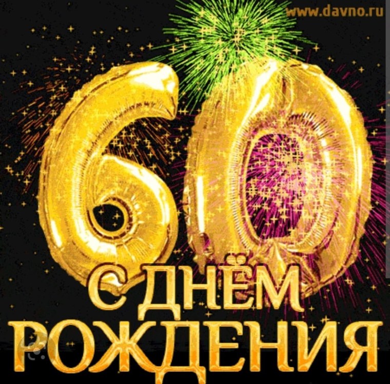 С 60 летием мужчине
