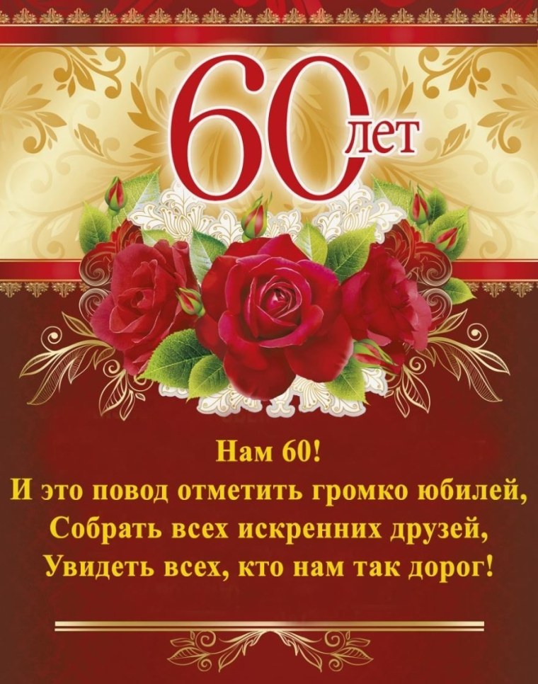 С юбилеем 60 лет мужчине