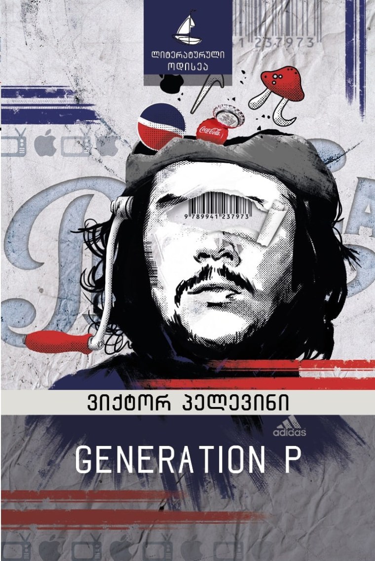 Пелевин Generation p обложка