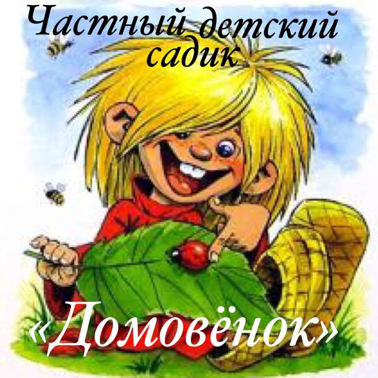 Домовёнок Кузька