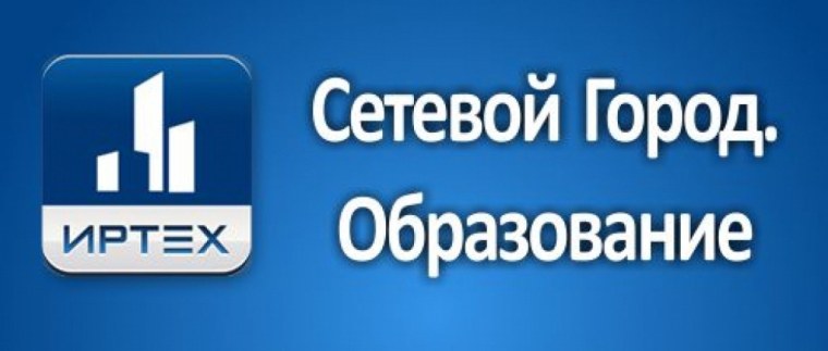 АИС сетевой город образование