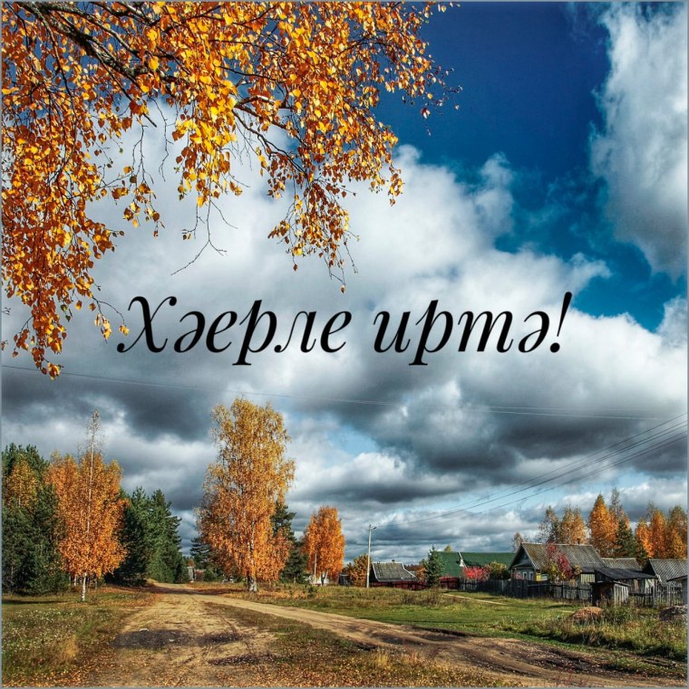 Деревня осенью