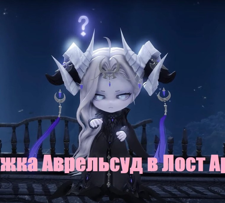 Аврельсуд лост АРК