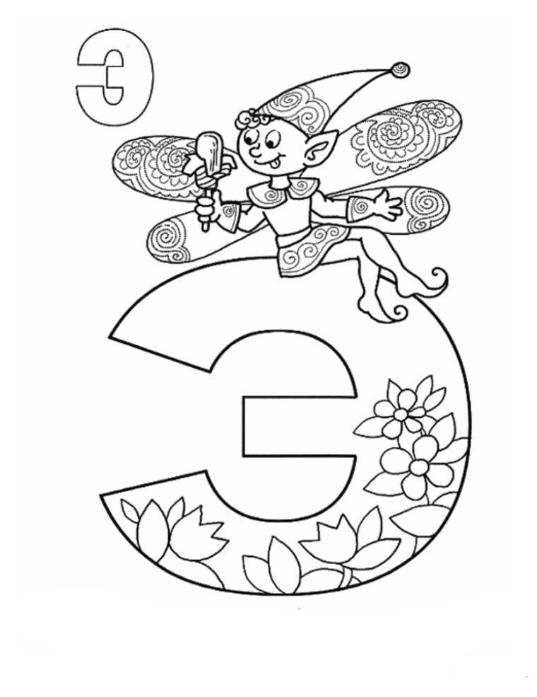 Буква э раскраска для детей