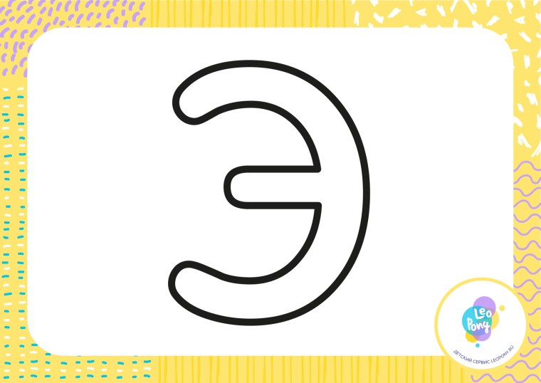 Буква э контур