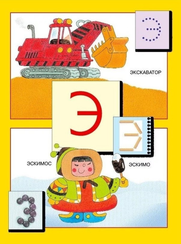 Буква э картинки